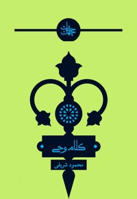 چهل حدیث کلام وحی